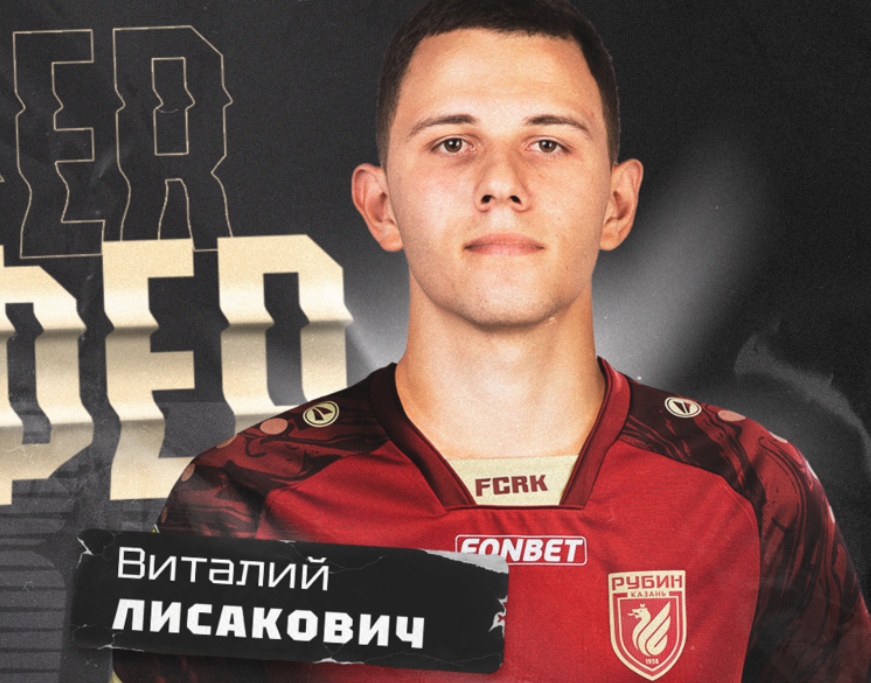 Виталий Лисакович стал игроком казанского «Рубина»